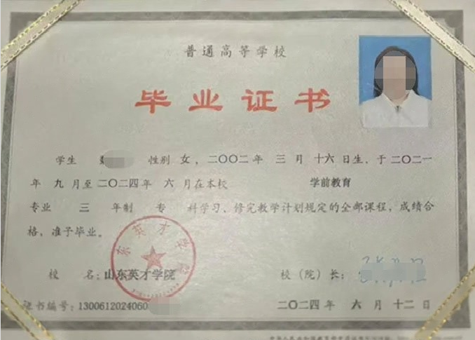 黄石山东英才学院毕业证样本图片